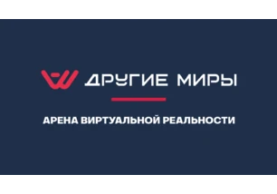 Другие миры