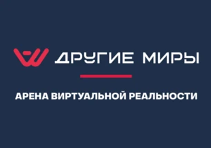 Другие миры