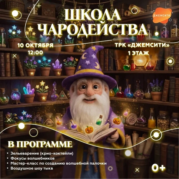 ШКОЛА ЧАРОДЕЙСТВА В ТРК «ДЖЕМСИТИ»