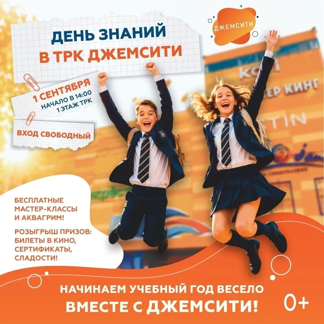 День знаний в ТРК «ДЖЕМСИТИ»!