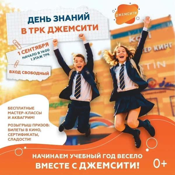 День знаний в ТРК «ДЖЕМСИТИ»!