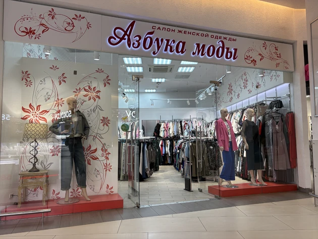 Азбука моды