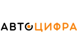Авто Цифра