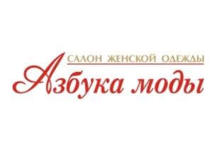 Азбука моды