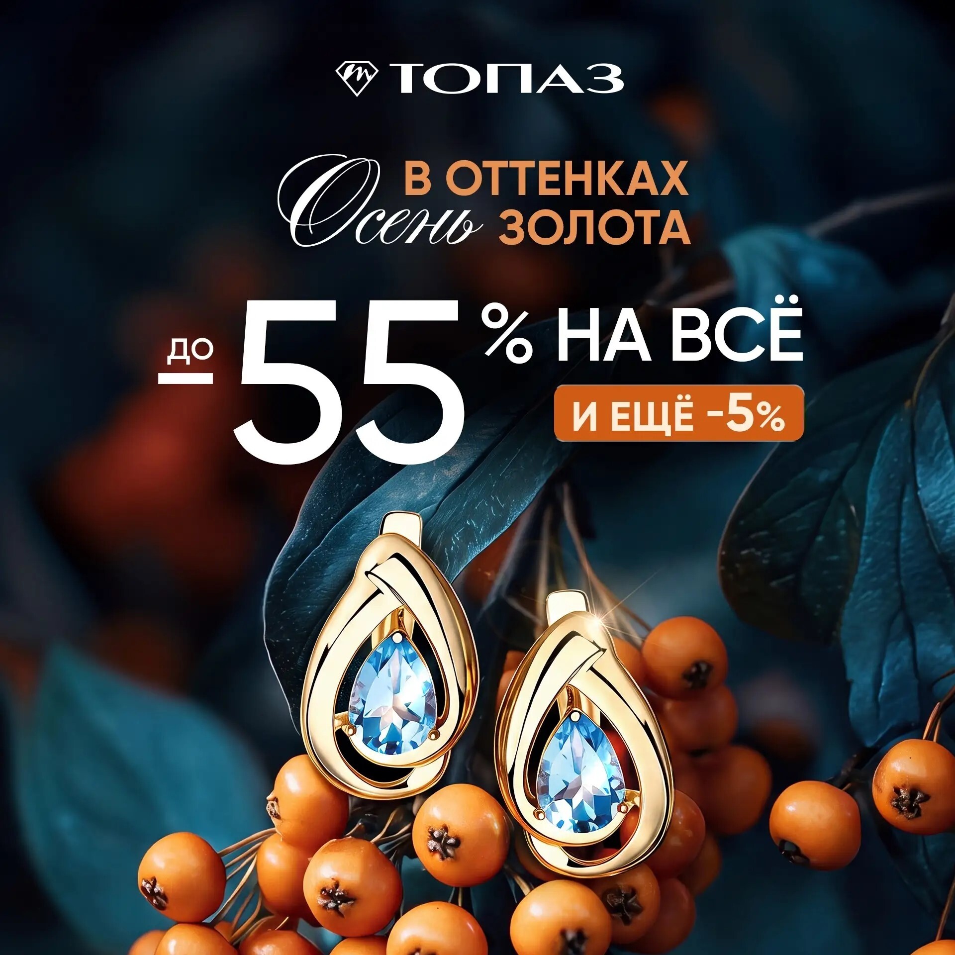 НАЧИНАЕМ ОСЕНЬ С ЗОЛОТЫХ СКИДОК В ТОПАЗ