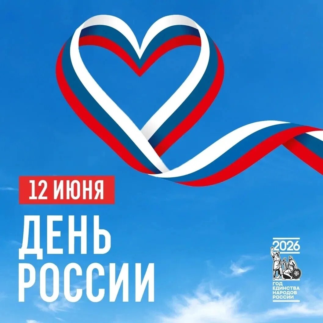 С Днём России!