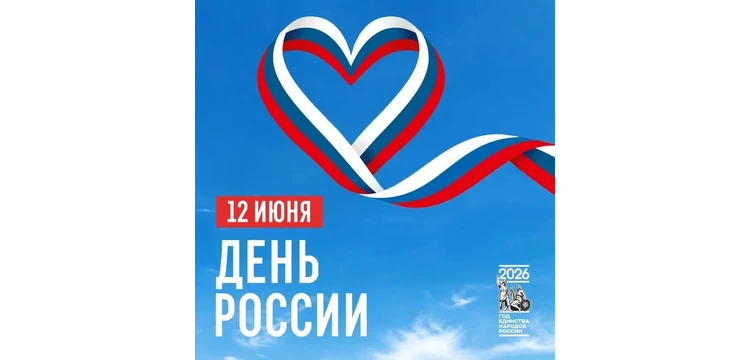 С Днём России!