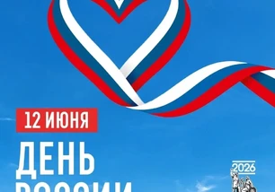 С Днём России!