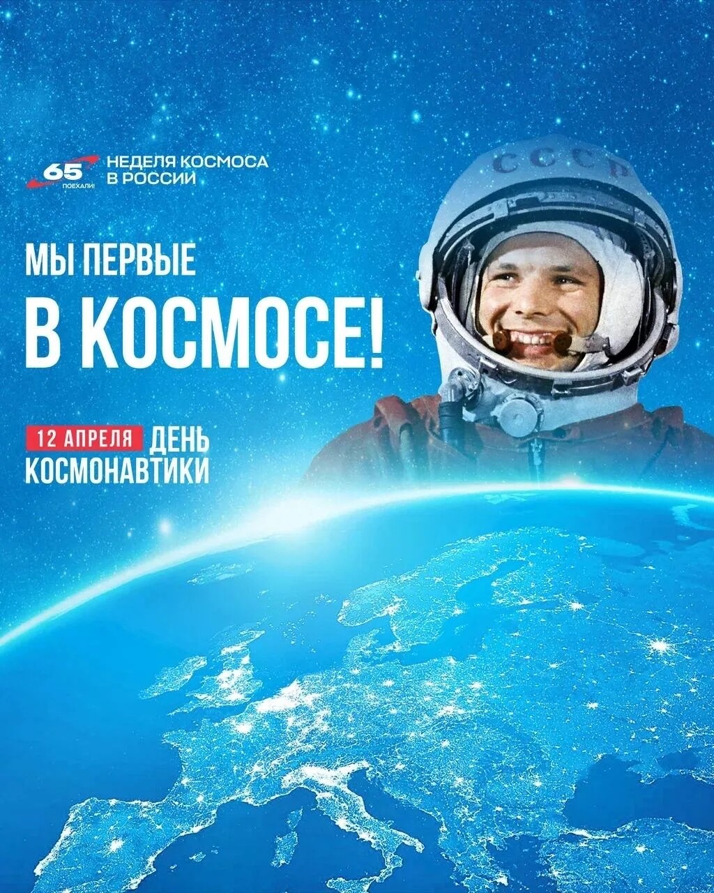 С Днём космонавтики