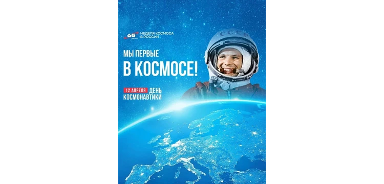С Днём космонавтики