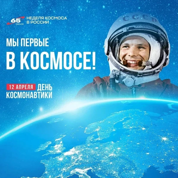 С Днём космонавтики