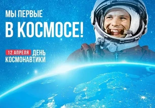 С Днём космонавтики