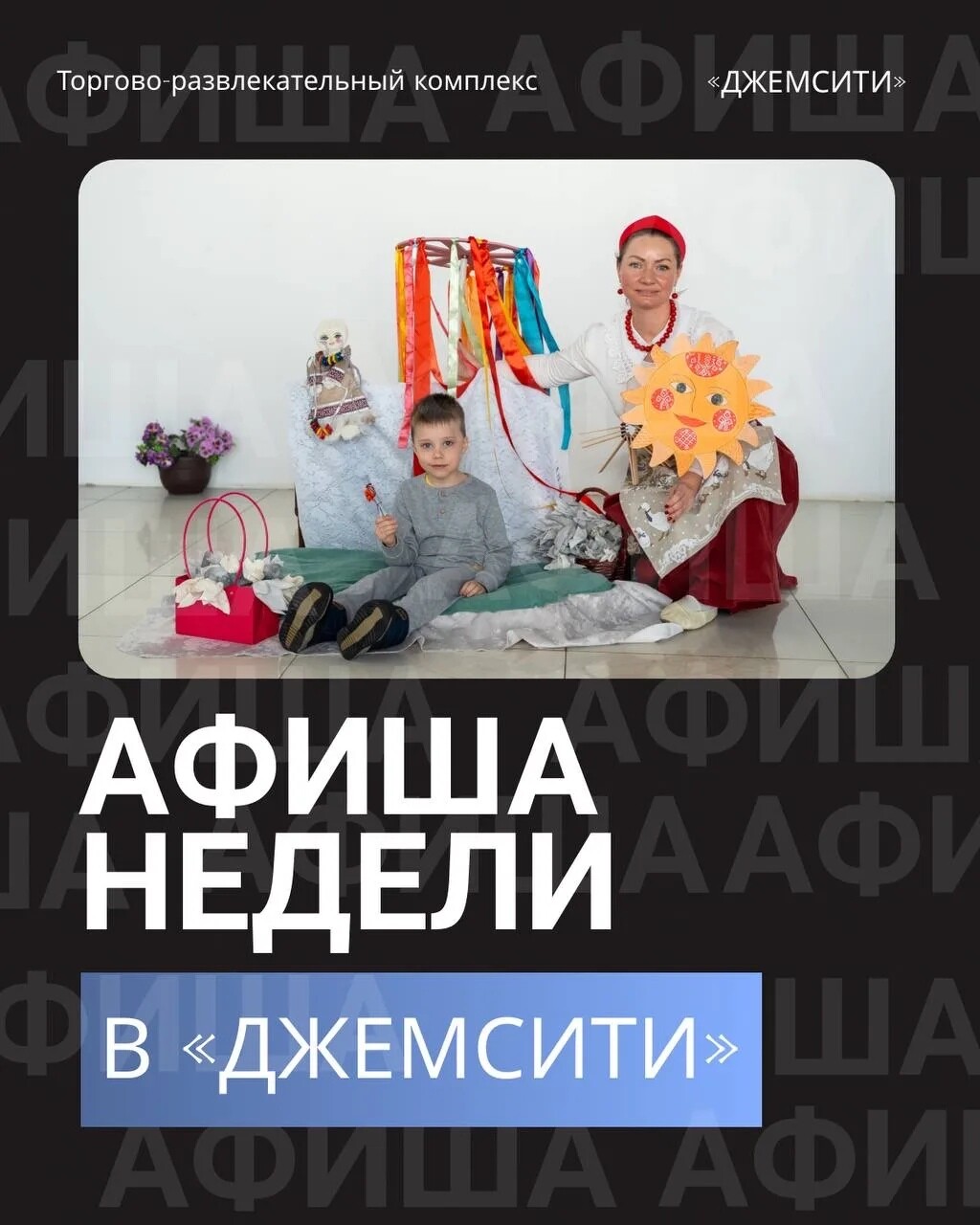 ⁠Афиша недели в ТРК «ДжемСити»
