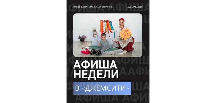 ⁠Афиша недели в ТРК «ДжемСити»