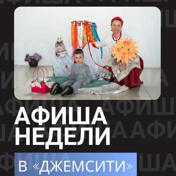 ⁠Афиша недели в ТРК «ДжемСити»