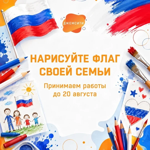 Нарисуйте флаг своей семьи и станьте участником конкурса ко Дню Государственного флага России!