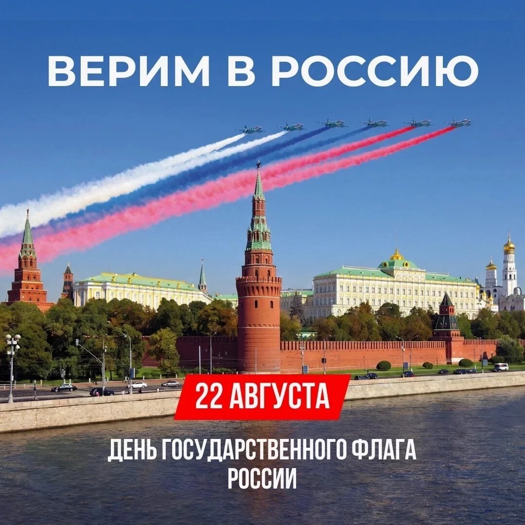 С Днём Государственного флага России!