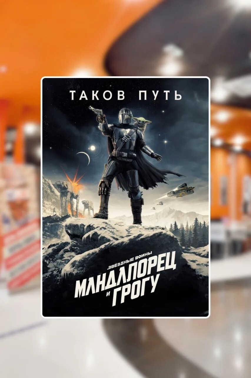 Мандалорец и Грогу