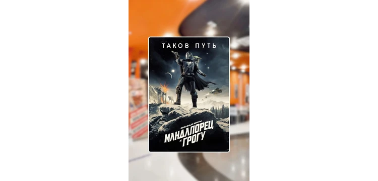 Мандалорец и Грогу