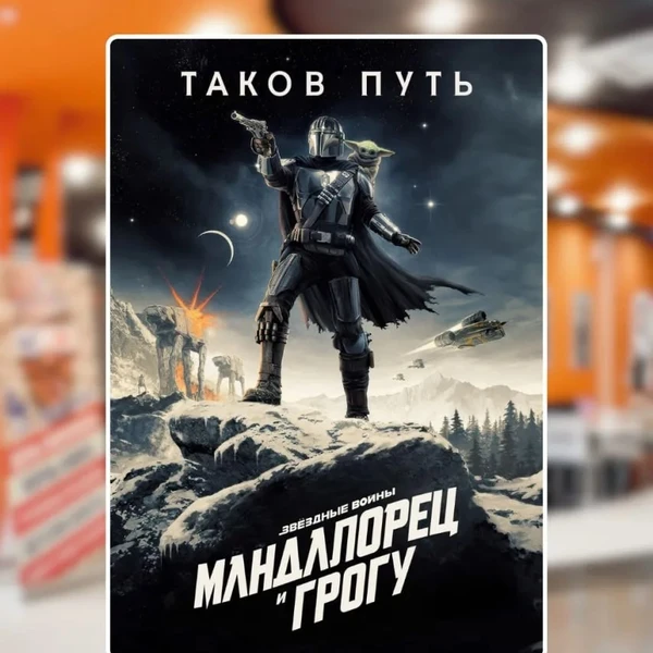 Мандалорец и Грогу