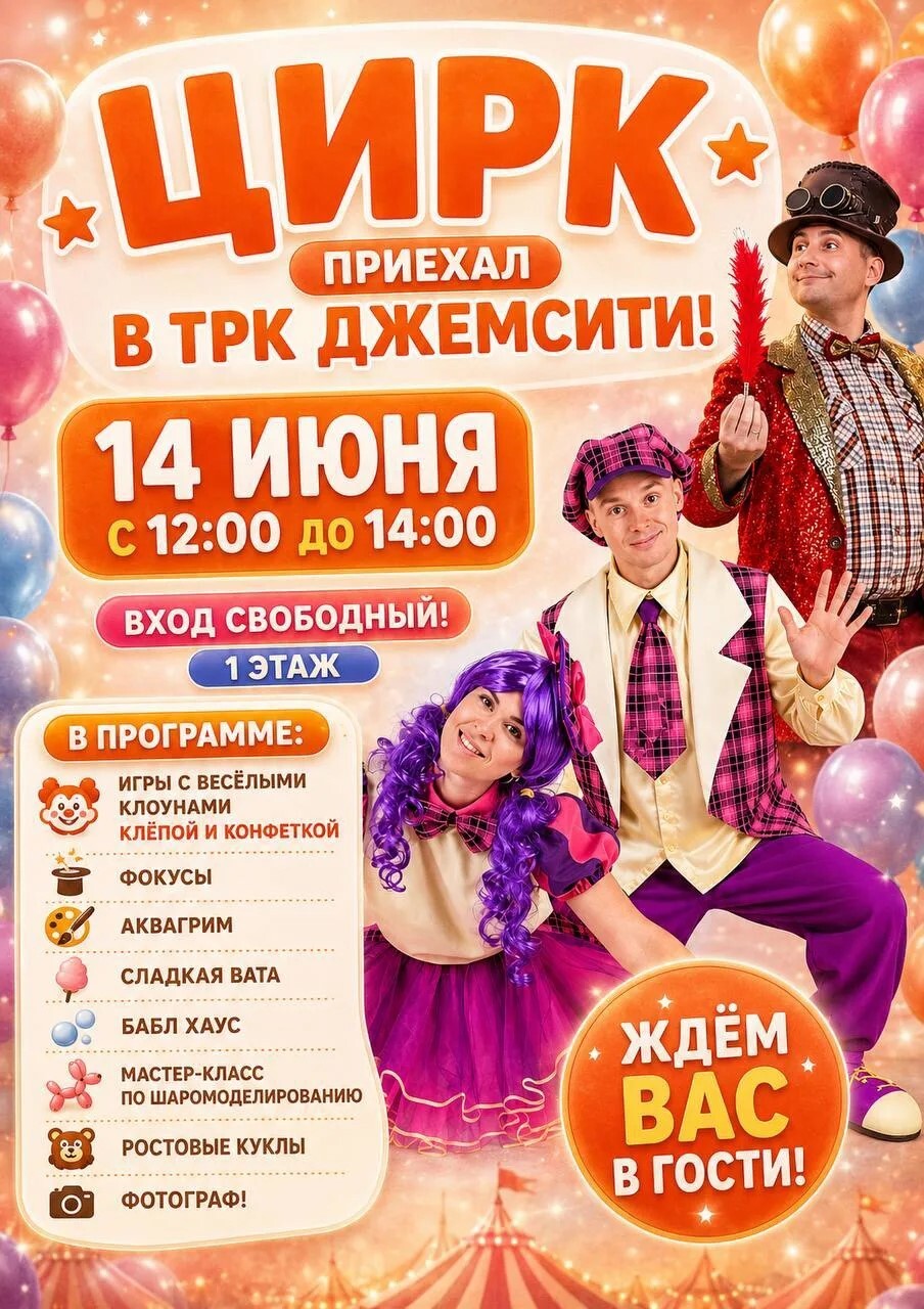 Цирк приезжает в ТРК «ДЖЕМСИТИ»