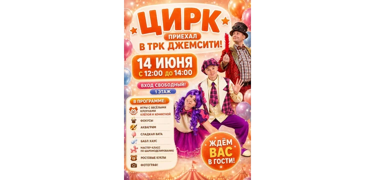 Цирк приезжает в ТРК «ДЖЕМСИТИ»