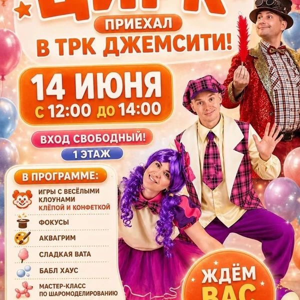 Цирк приезжает в ТРК «ДЖЕМСИТИ»