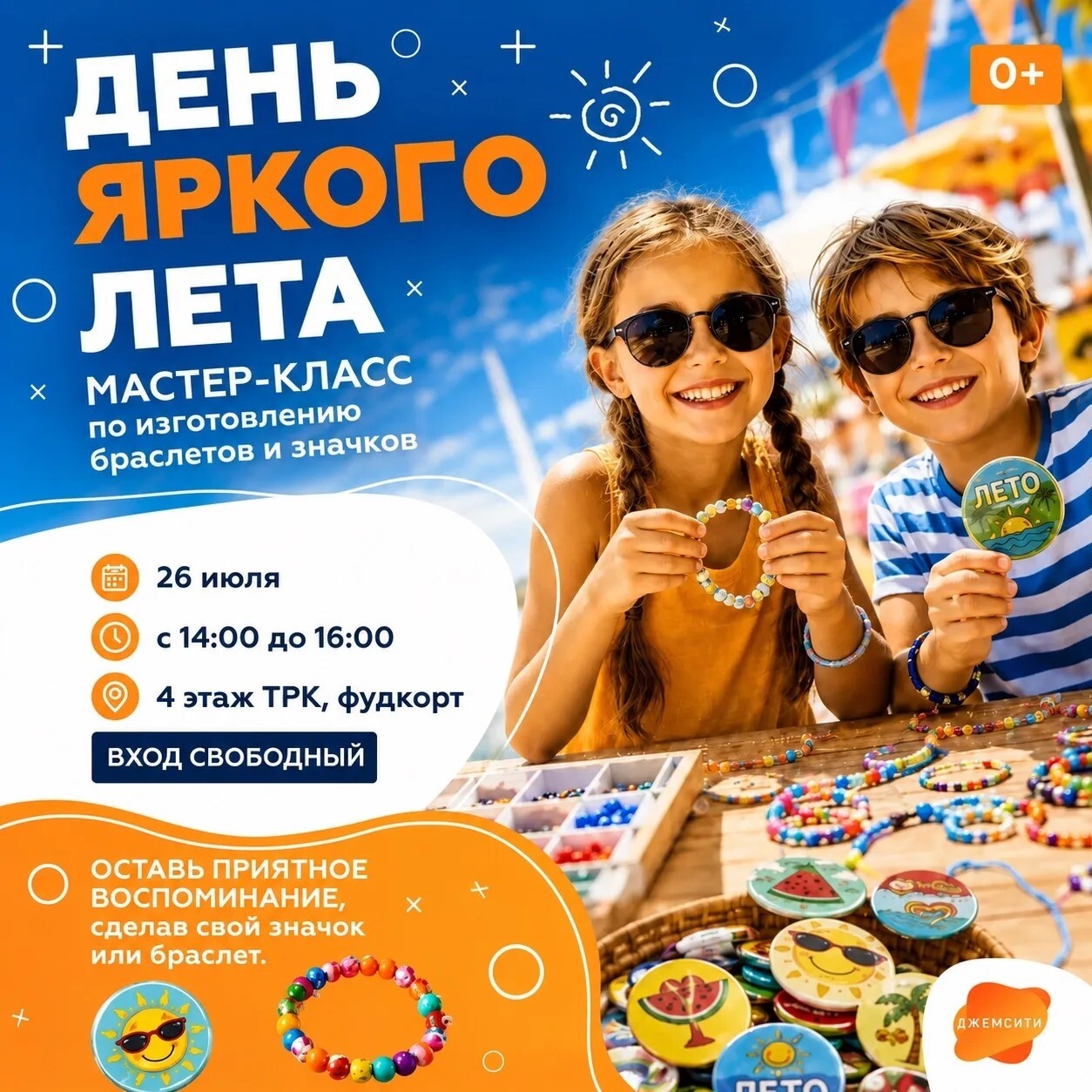 26 июля в ТРК «ДЖЕМСИТИ» будет по-настоящему ярко.