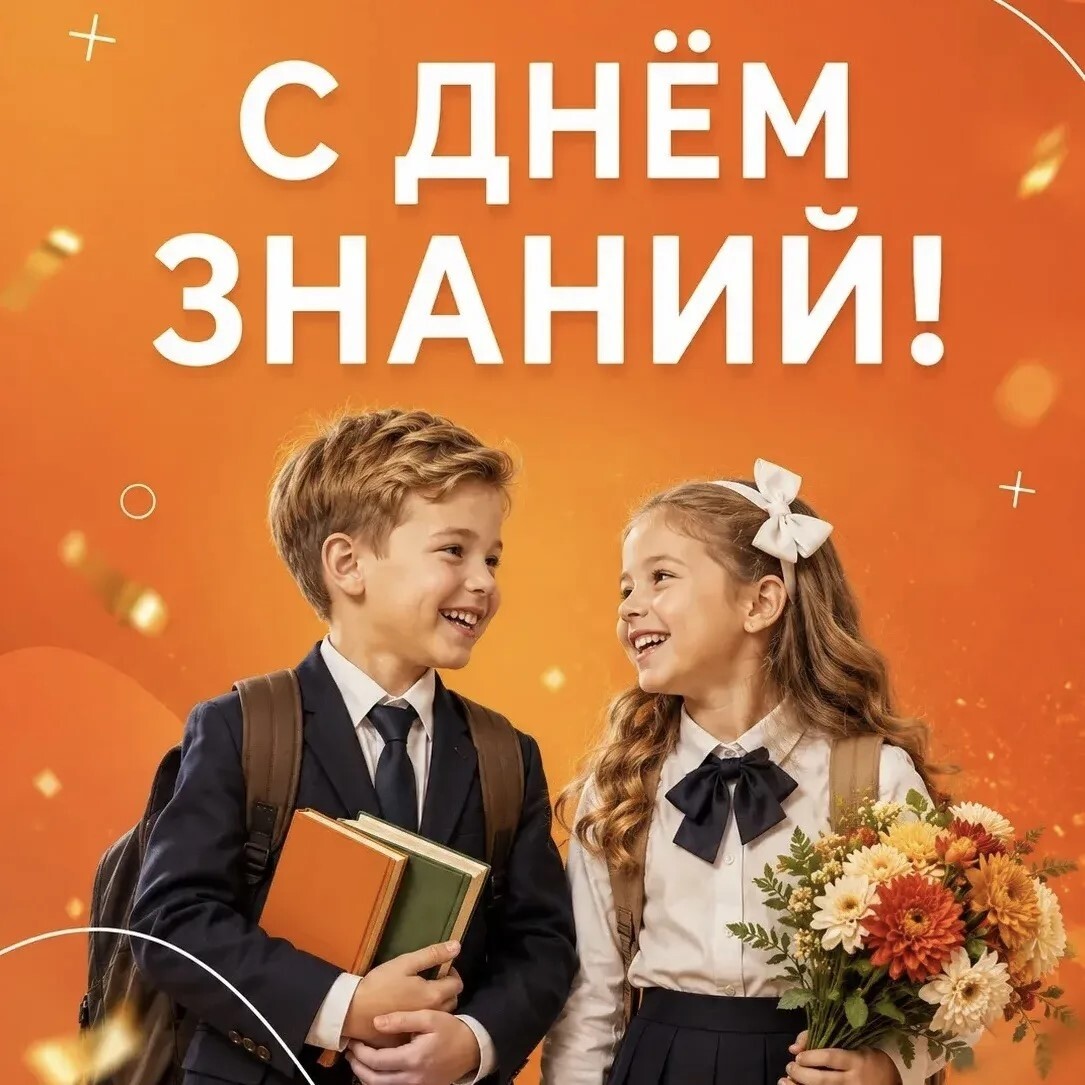 С ДНЁМ ЗНАНИЙ!