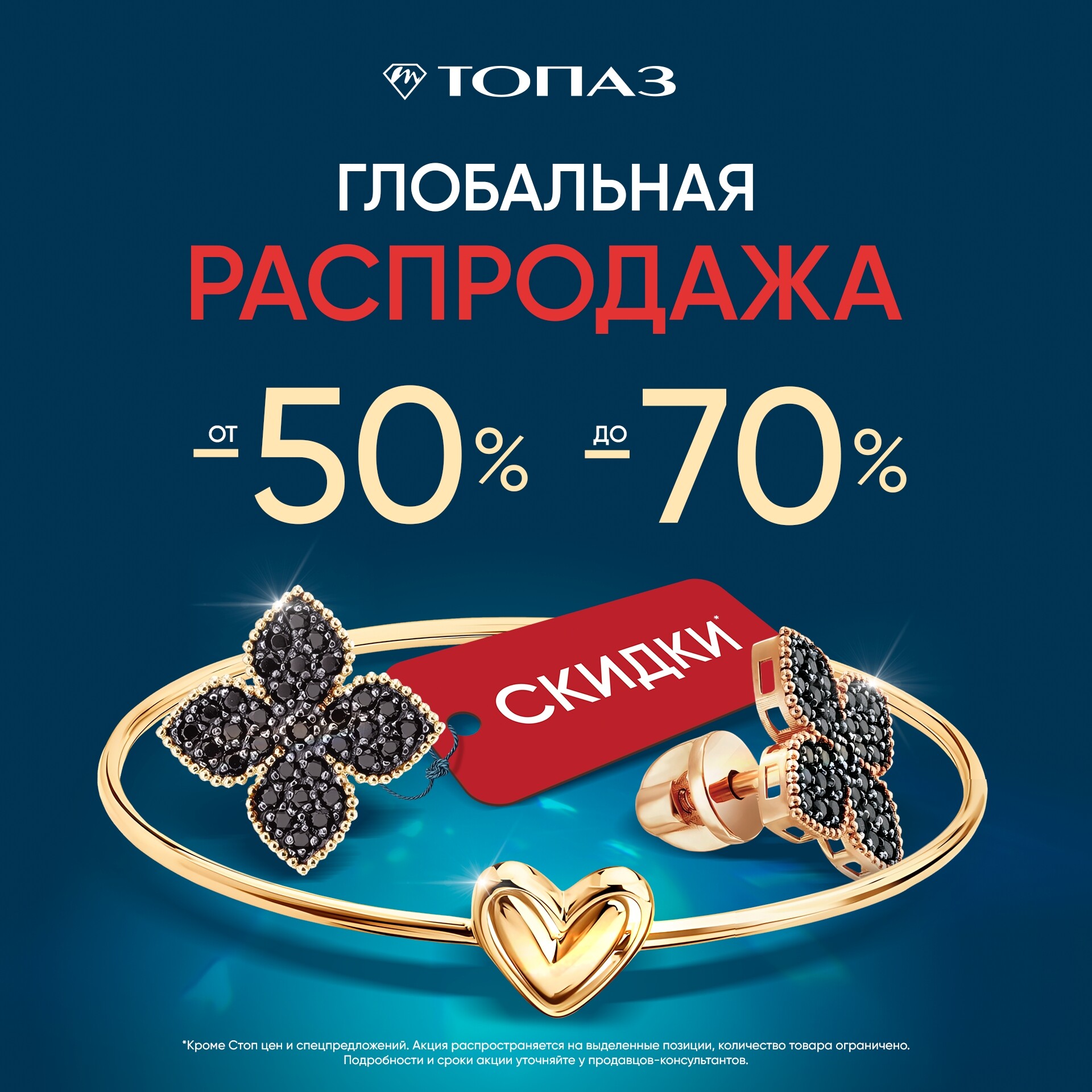 Топаз запускает Глобальную распродажу!