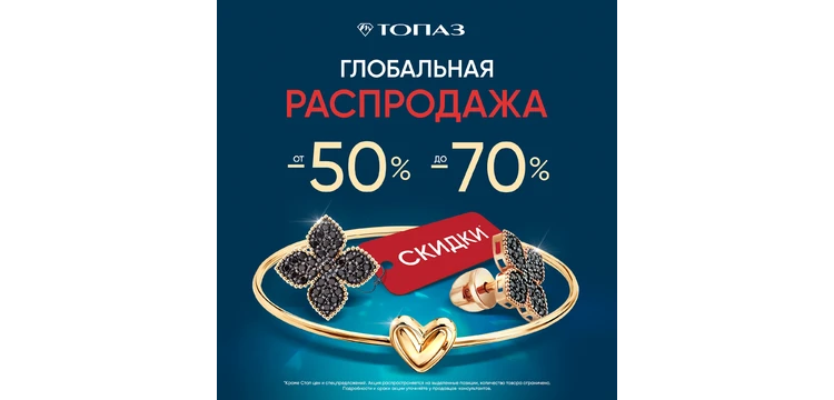 Топаз запускает Глобальную распродажу!