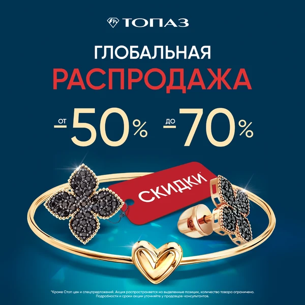 Топаз запускает Глобальную распродажу!
