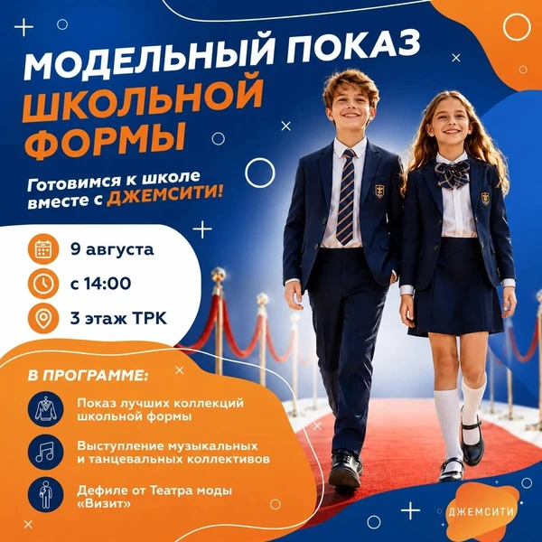 Модельный показ школьной формы уже в ТРК «ДЖЕМСИТИ»!