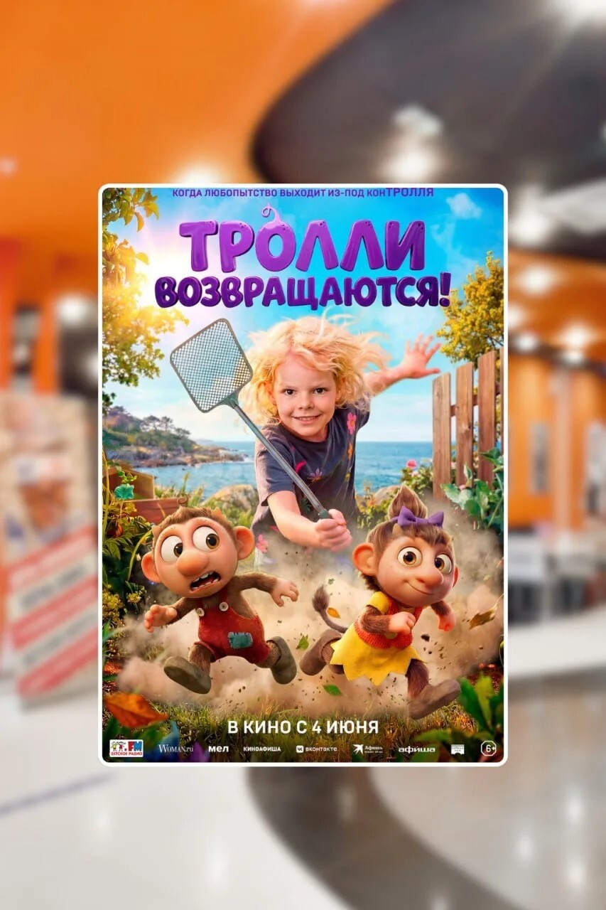 Тролли возвращаются