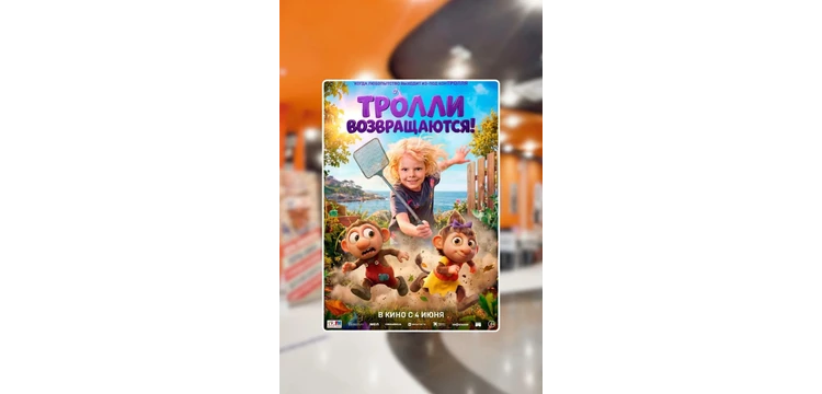 Тролли возвращаются