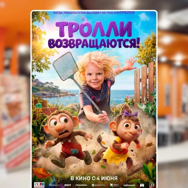 Тролли возвращаются