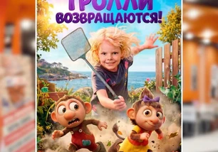 Тролли возвращаются