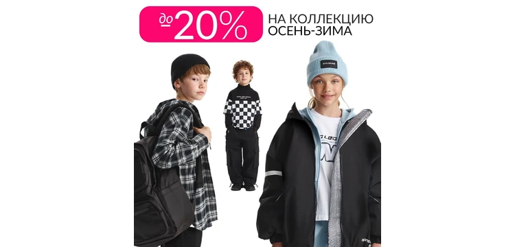 В магазинах Gulliver  скидки до -20% на коллекцию Осень-Зима 25/26!