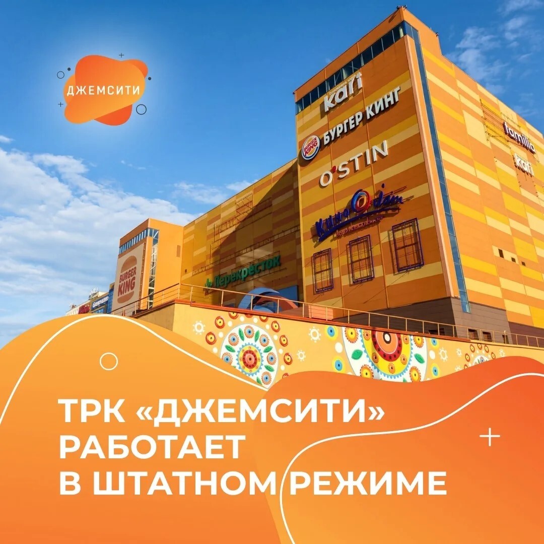 ТРК «ДЖЕМСИТИ» работает в штатном режиме