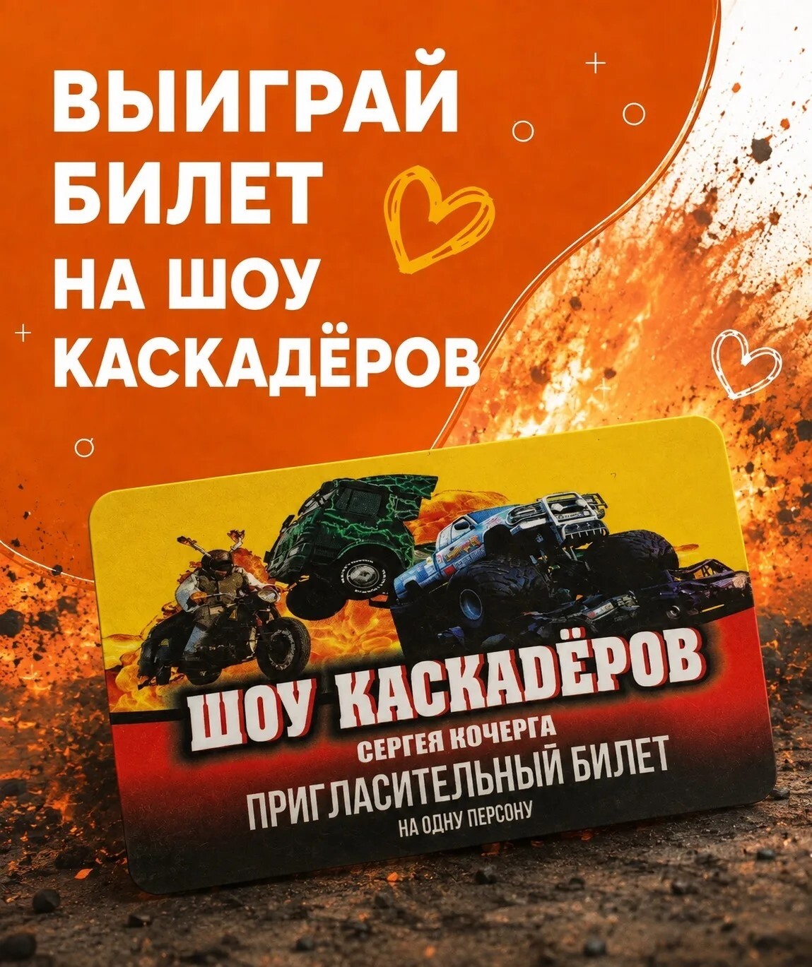 Разыгрываем 3 билета на шоу каскадёров!