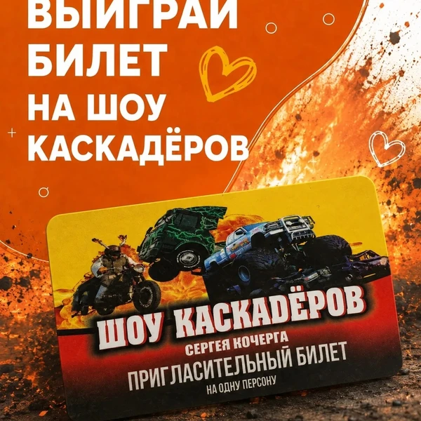 Разыгрываем 3 билета на шоу каскадёров!